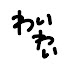 Mjbk9Dq57sQ-channel-avatar-わいわい切り抜きch