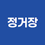 정거장