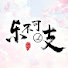 TRkE_EUIk8c-channel-avatar-乐不可吱Short Drama
