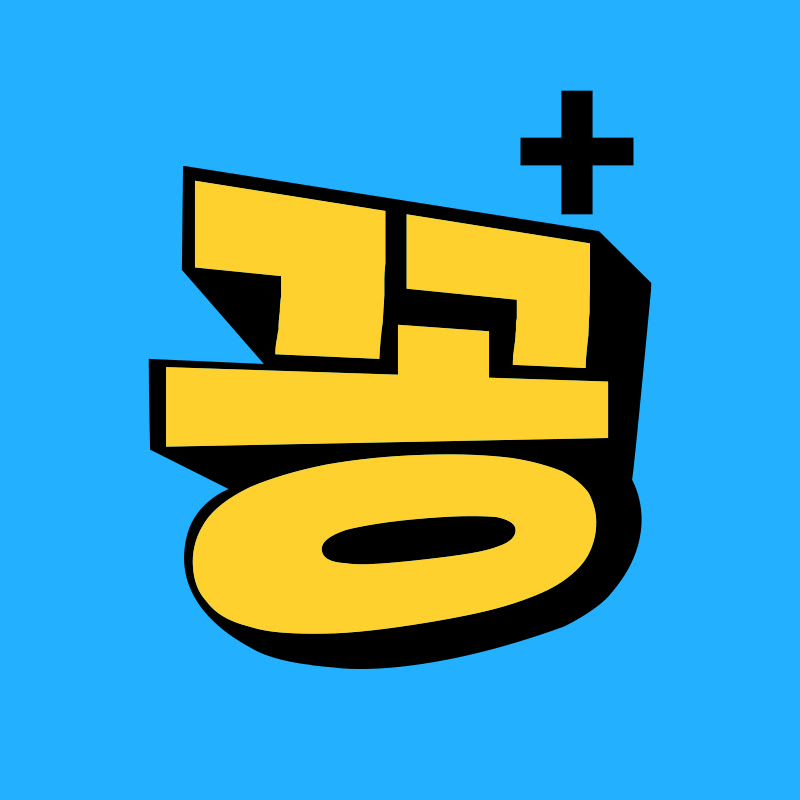 꽁교육+ Logo