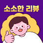 소소한 리뷰