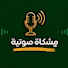 Wb5MQAr8_o8-channel-avatar-مِشكاة صوتية 