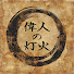 YlqcI0clv6Q-channel-avatar-偉人の灯火