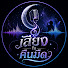 H58nMjzRJ-Q-channel-avatar-เสียงในคืนมืด