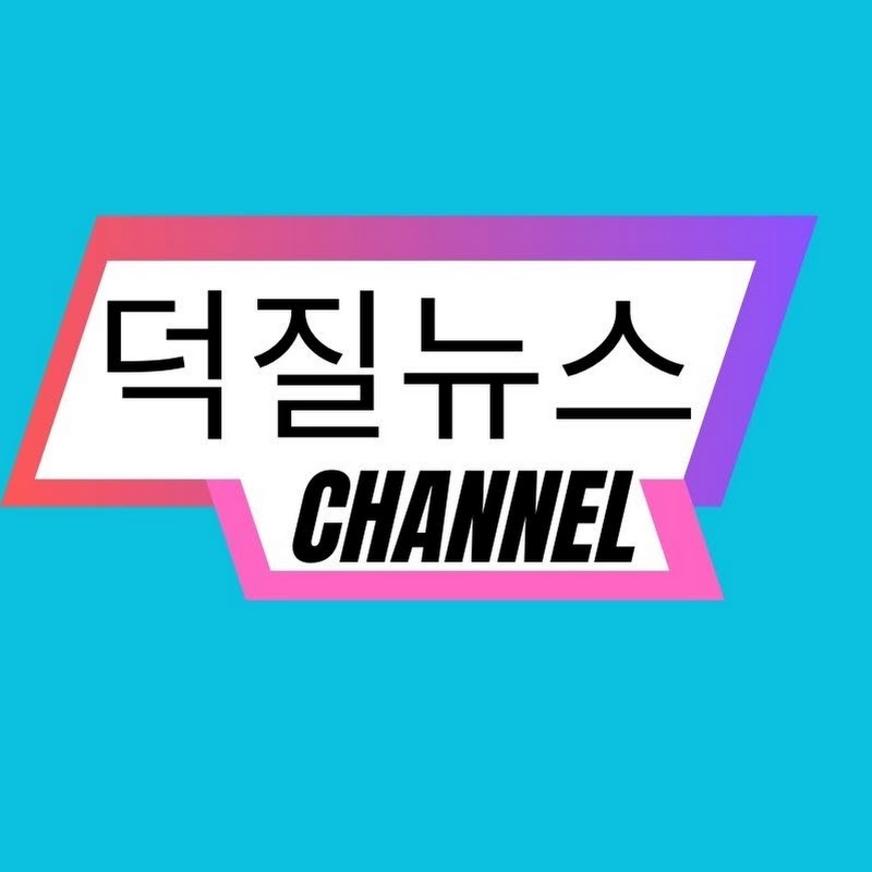 덕질뉴스