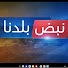JGry4aJu9jw-channel-avatar-نبض بلدنا 