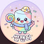 썰캔디