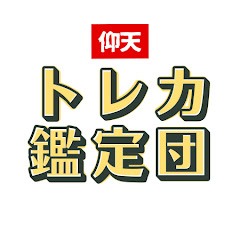 トレカ鑑定団