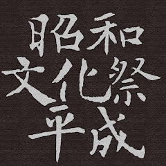 昭和平成文化祭アイコン画像
