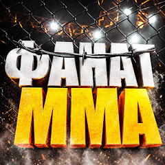 ФАНАТ MMA