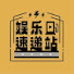 MGZDjaHbSZE-channel-avatar-娱乐速递站 
