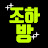 @좋아서하는방송