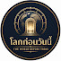 9Ok-2kW7QEI-channel-avatar-โลกก่อนวันนี้ | The World Before Today
