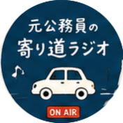 元公務員の寄り道ラジオ