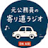 eUfbbvNX7cw-channel-avatar-元公務員の寄り道ラジオ
