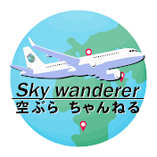 空ぶらちゃんねる