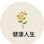 100年健康人生