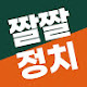 짤짤정치