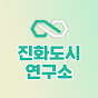 진화도시연구소