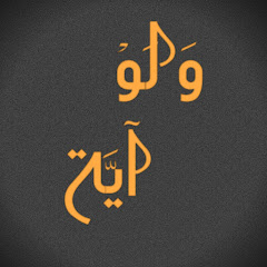 ولو آية avatar