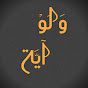 ولو آية Image Thumbnail