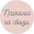 Bng-GDuTZeI-channel-avatar-Психолог на связи
