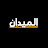 الميدان بريس