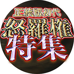正統版怒羅権特集【公認】アイコン画像