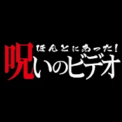 ほんとにあった ! 呪いのビデオ 公式チャンネル
