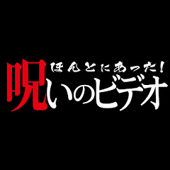 ほんとにあった ! 呪いのビデオ 公式チャンネルアイコン画像