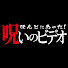 VZ_erkfNq_8-channel-avatar-ほんとにあった ! 呪いのビデオ 公式チャンネル