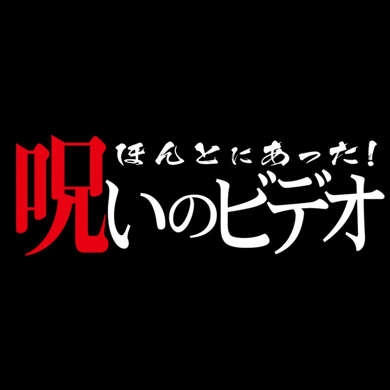 ほんとにあった ! 呪いのビデオ 公式チャンネル