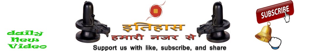 à¤‡à¤¤à¤¿à¤¹à¤¾à¤¸ à¤¹à¤®à¤¾à¤°à¥€ à¤¨à¤œà¤° à¤¸à¥‡ YouTube channel avatar