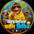 -7O9k_BcE2g-channel-avatar-আন্তর্জাতিক ফানি ভিডিও 