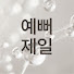 uw6F5Uag8H0-channel-avatar-예뻐지는 젤 쉬운 방법