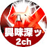 s8Q5vCwSNCM-channel-avatar-興味深ッ2ちゃん雑学ハチとオシン