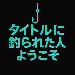 タイトルに釣られた人、ようこそ