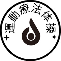 Doctor'sFitness運動療法体操アイコン画像