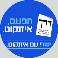 ישר! עם איזנקוט
