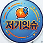 저기잇슈