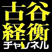 古谷経衡チャンネル