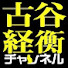 rZRwfJUILHA-channel-avatar-古谷経衡チャンネル