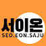 61zP_0OgHVQ-channel-avatar-서이온 사주타로