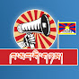 Tibetan Yesterday talks ( ཁ་སང་གི་གཏམ།) logo