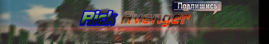Rick Avenger Аватар канала YouTube
