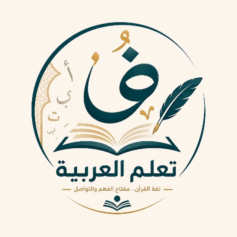تعلم اللغة العربية
