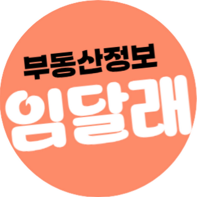 부동산정보 임달래