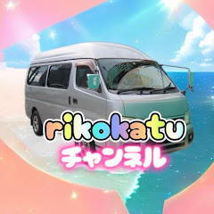 rikokatu チャンネル /りこかつちゃんねるアイコン画像