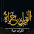 -d6vzmH9tuQ-channel-avatar-القرآن حياة - Holy Quran