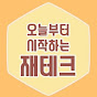 오늘부터 시작하는 재테크